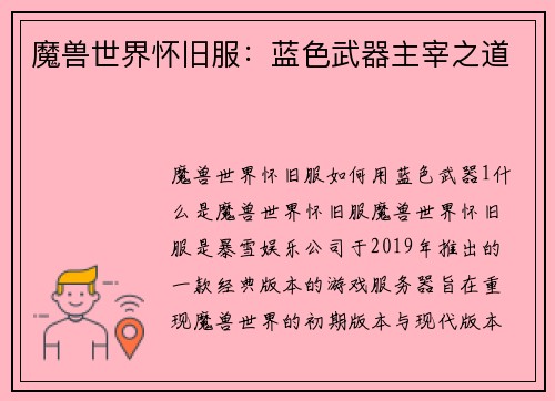 魔兽世界怀旧服：蓝色武器主宰之道