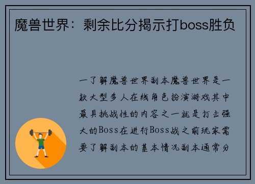 魔兽世界：剩余比分揭示打boss胜负