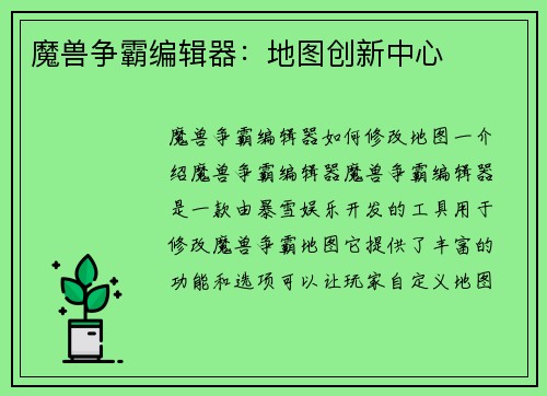 魔兽争霸编辑器：地图创新中心