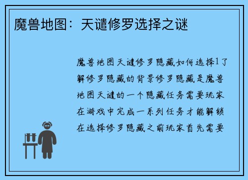 魔兽地图：天谴修罗选择之谜