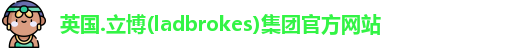 英国.立博(ladbrokes)集团官方网站    